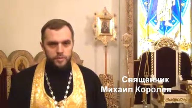 О Рождественском посте   священник Михаил Королев телефон