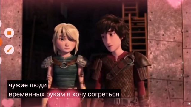 иккинг и Астрид в клипе целуй