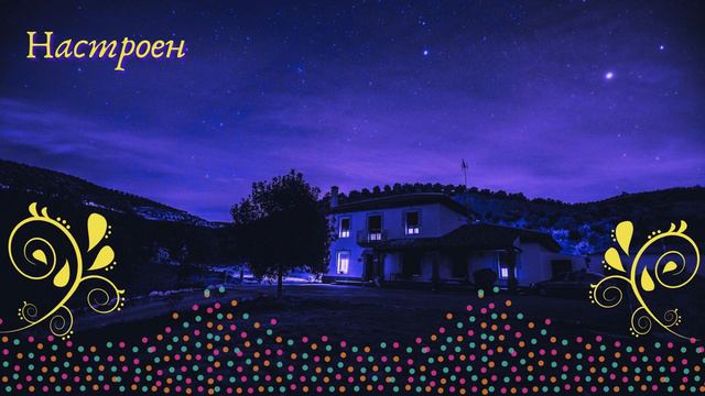 Доброго и чудесного вечера! Настроения блестящего и добродушного!