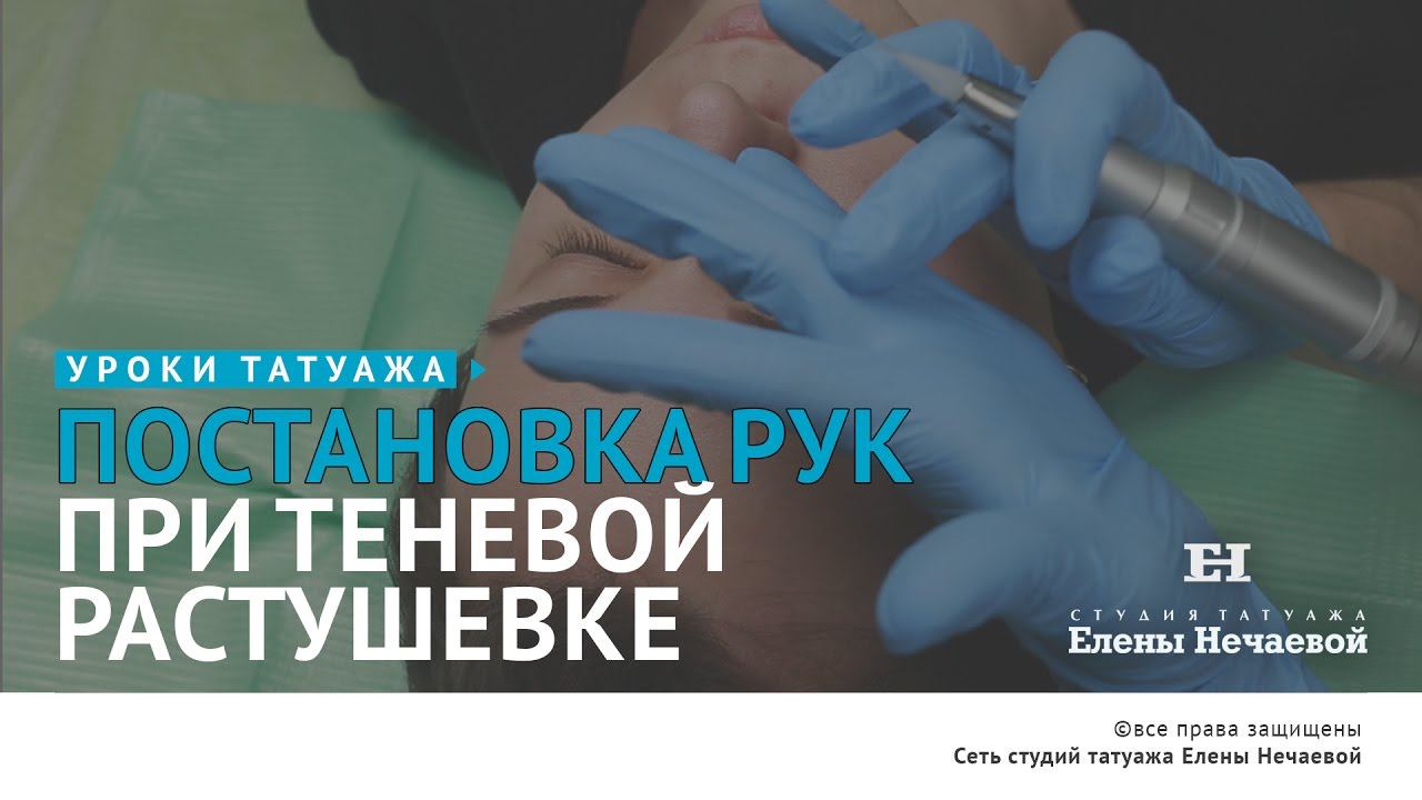 Постановка рук при теневой растушевке. #ттатуаж #татуаж_обучение