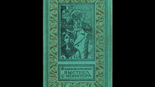 Владислав Крапивин - _Выстрел с монитора_. Аудиoкнига. Часть (1_3).mp4