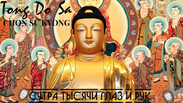 Tong Do Sa - Chon Su Kyong (Korean Buddhist Chant)