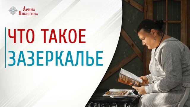 О чём предупреждают сны | Мир зазеркалья | Сновидения для человека | Арина Никитина
