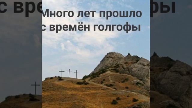 Песня. Много лет прошло с времён голгофы.