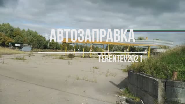 Обзор Заброшенной Автозаправки