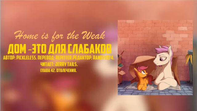 My Little Pony/Фанфик - Дом - Это Для Слабаков - Глава 42
