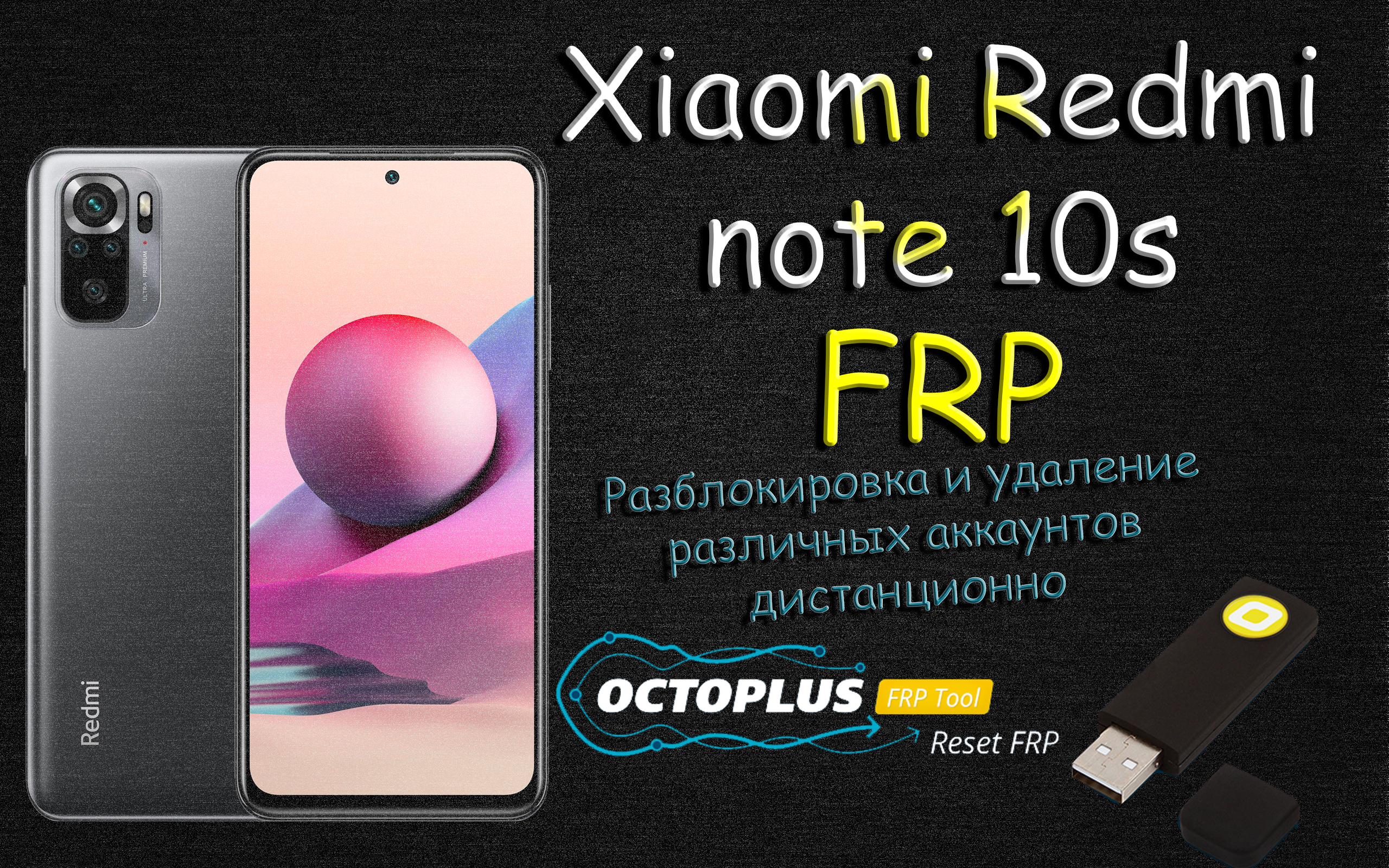 Разблокировка Xiaomi Redmi Note 10s Octoplus FRP Tool