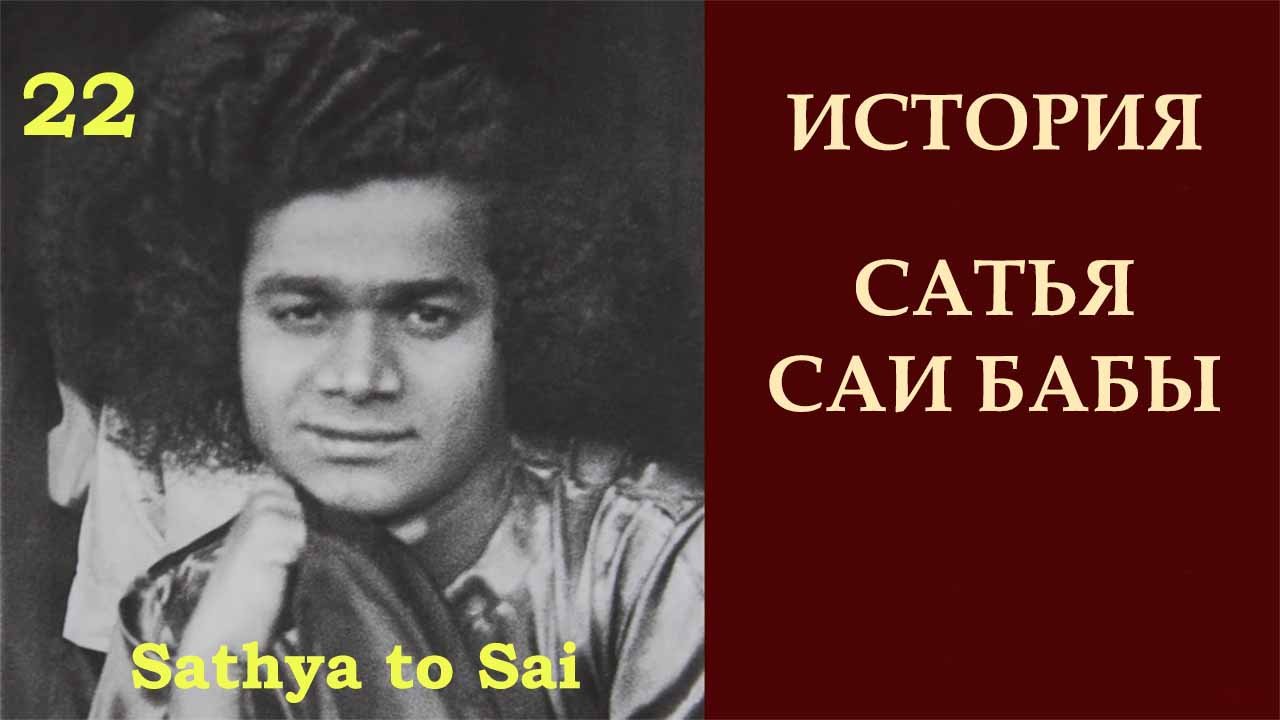 История Сатья Саи Бабы 22. Принят в сердцах людей