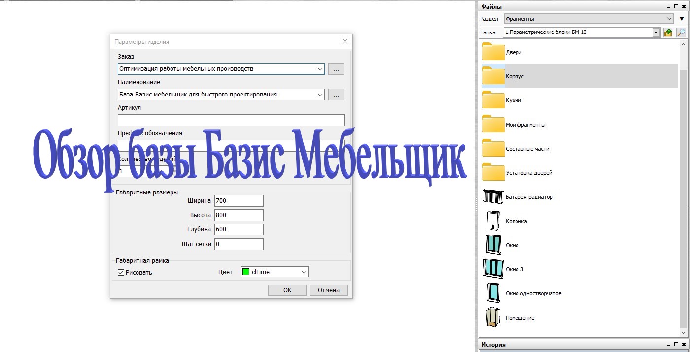 Обзор параметрической базы Базис мебельщик.