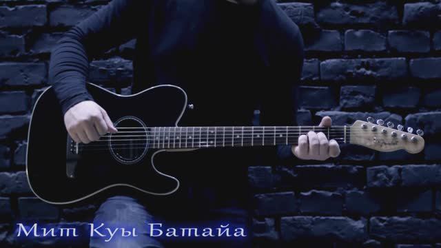 Тедеев Александр - Мит Куы Батайа