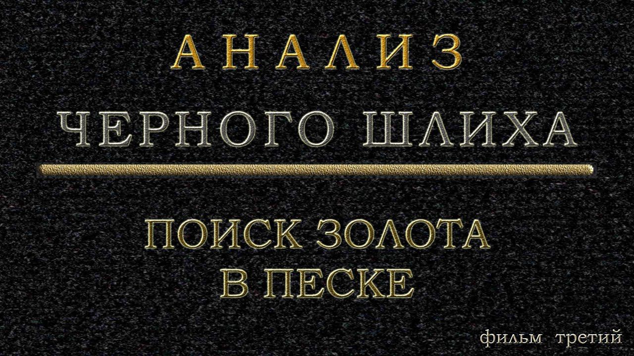 #Анализ черного #шлиха фильм 2