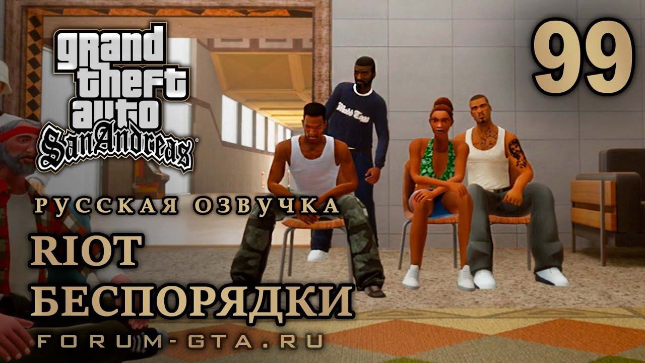 GTA San Andreas: Беспорядки (Бунт, Riot)  прохождение, Русская озвучка