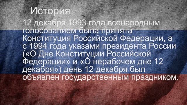 День Конституции Российской Федерации