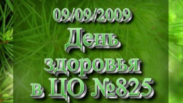 День здоровья в ГОУ ЦО 825