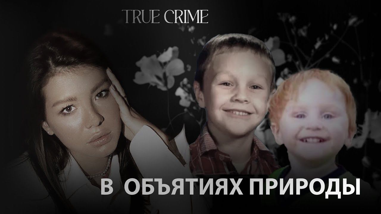 В объятиях природы: пропавшие дети.