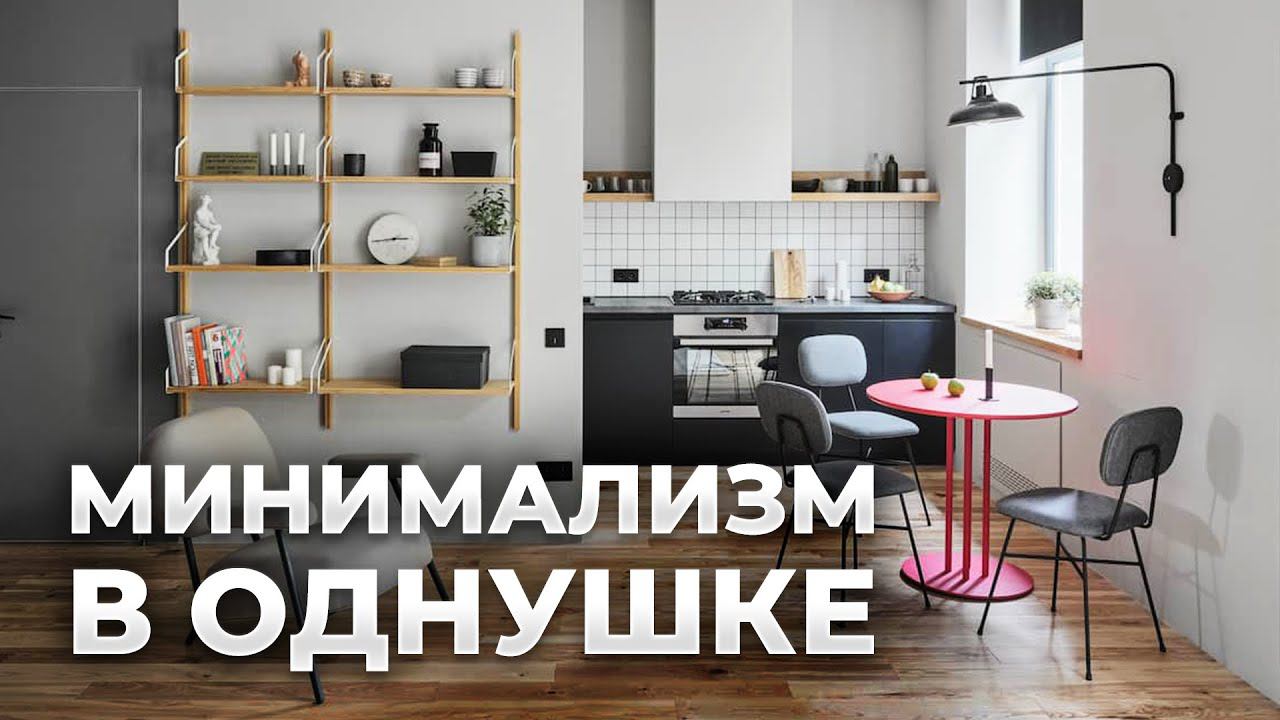 Потрясающая однушка.  МИНИМАЛИЗМ в интерьере. ОБЗОР квартиры. Дизайн интерьера в современном стиле
