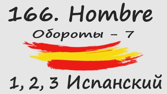 1, 2, 3 Испанский Podcast 166. Hombre - Обороты - 7