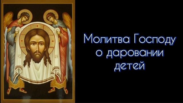 Молитва Господу о даровании детей. #СветБожий.