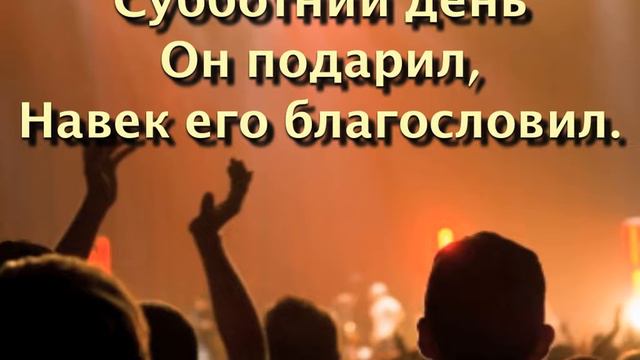 Пойте Господу радости песни!