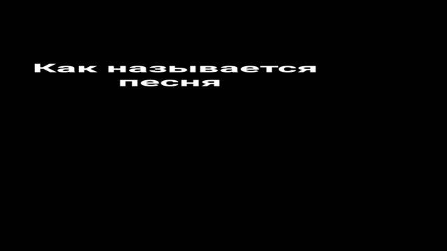 как называется песня