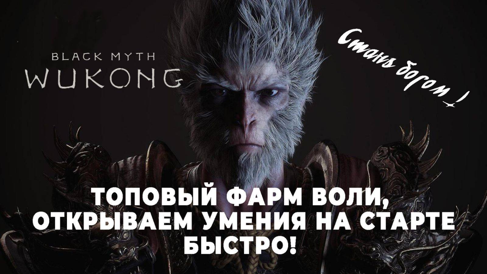 BLACK MYTH WUKONG лучший и быстрый фарм воли на старте игры!