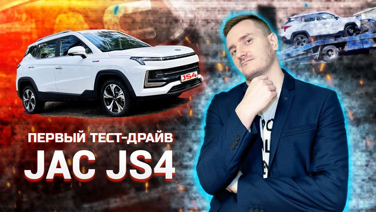 Первый тест-драйв Москвич 3...JAC JS4. Топ за свои деньги?
