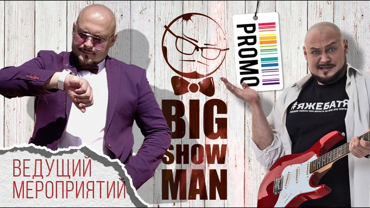 Ведущий Константин Масальский промо