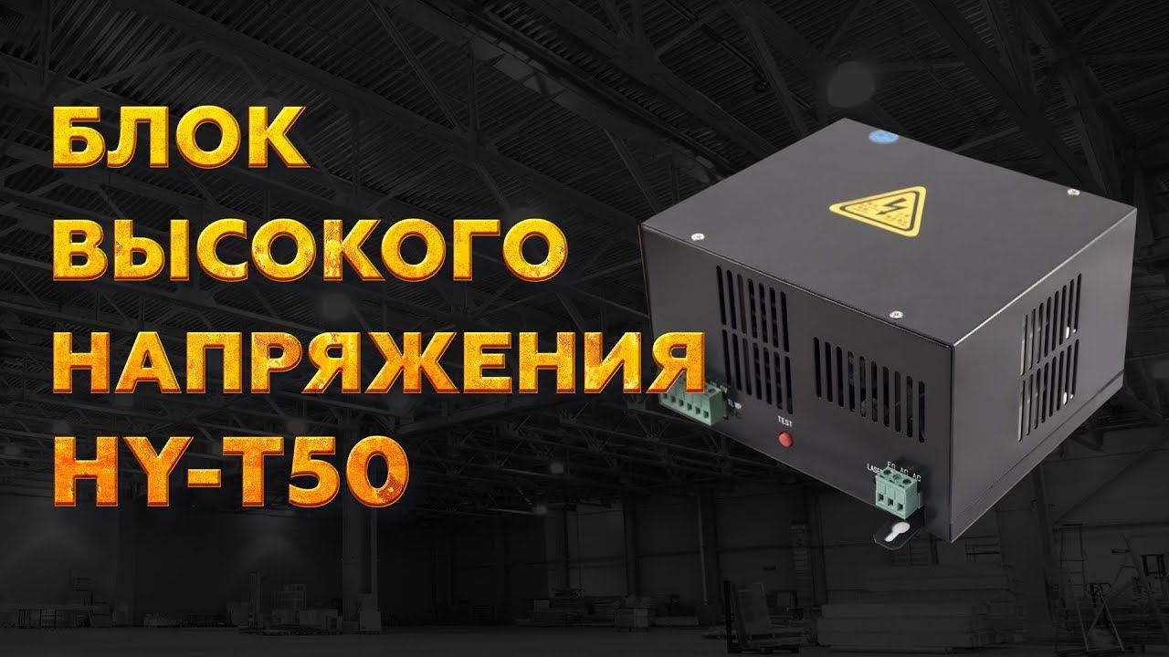 БЛОК РОЗЖИГА HY-T50 50 ВАТТ ДЛЯ ЛАЗЕРНОЙ ТРУБКИ | БЛОК ВЫСОКОГО НАПРЯЖЕНИЯ 50 ВАТТ