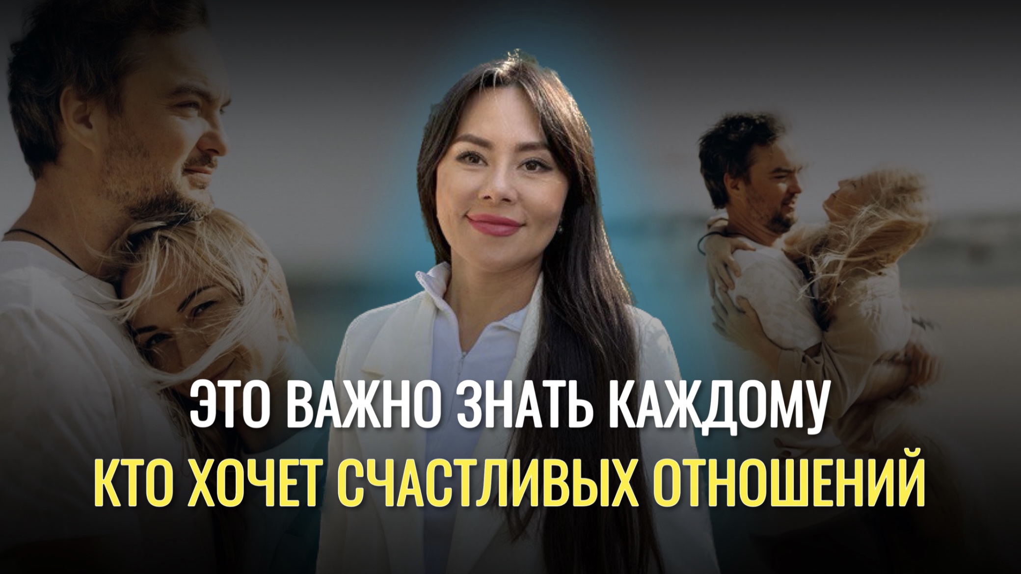 Это важно знать каждому кто хочет счастливых отношений