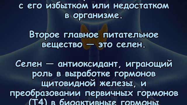 ЗДОРОВЬЕ ЩИТОВИДНОЙ ЖЕЛЕЗЫ И СЕЛЕН