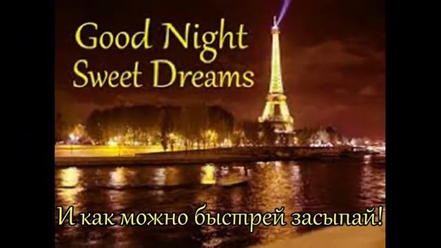 Спокойной  всем ночи!
