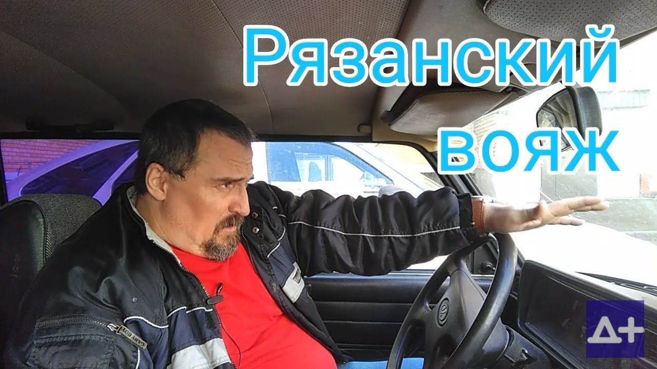 0052. Рязанский вояж #1