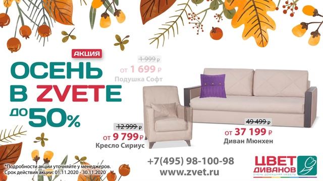 Акция Осень в ZVETE