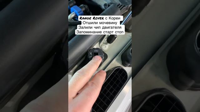 #rangerover  с Кореи, отшили #adblue сделали #чиптюнинг и запоминание #startstop
