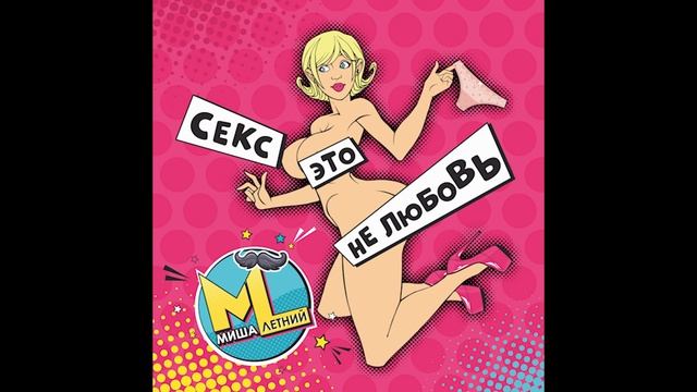 Миша Летний - Секс это не любовь