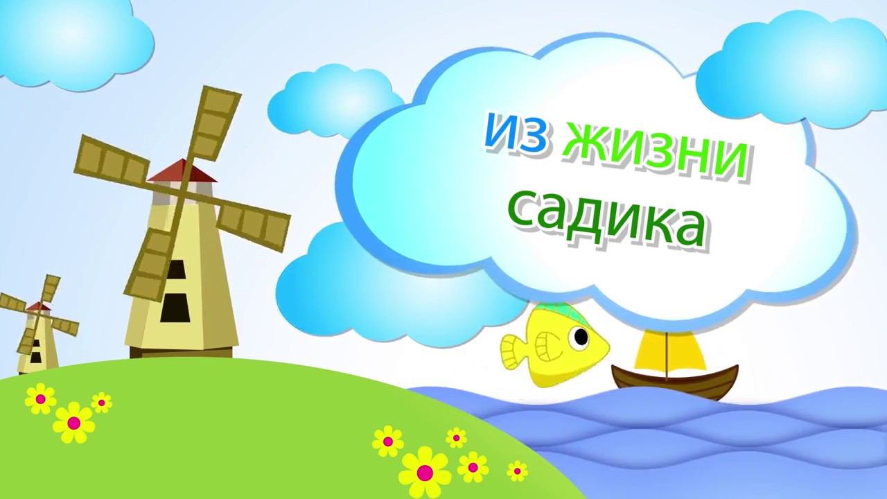 Видеодень в детском саду. г.Магнитогорск. Д/с 12, 2017 год.