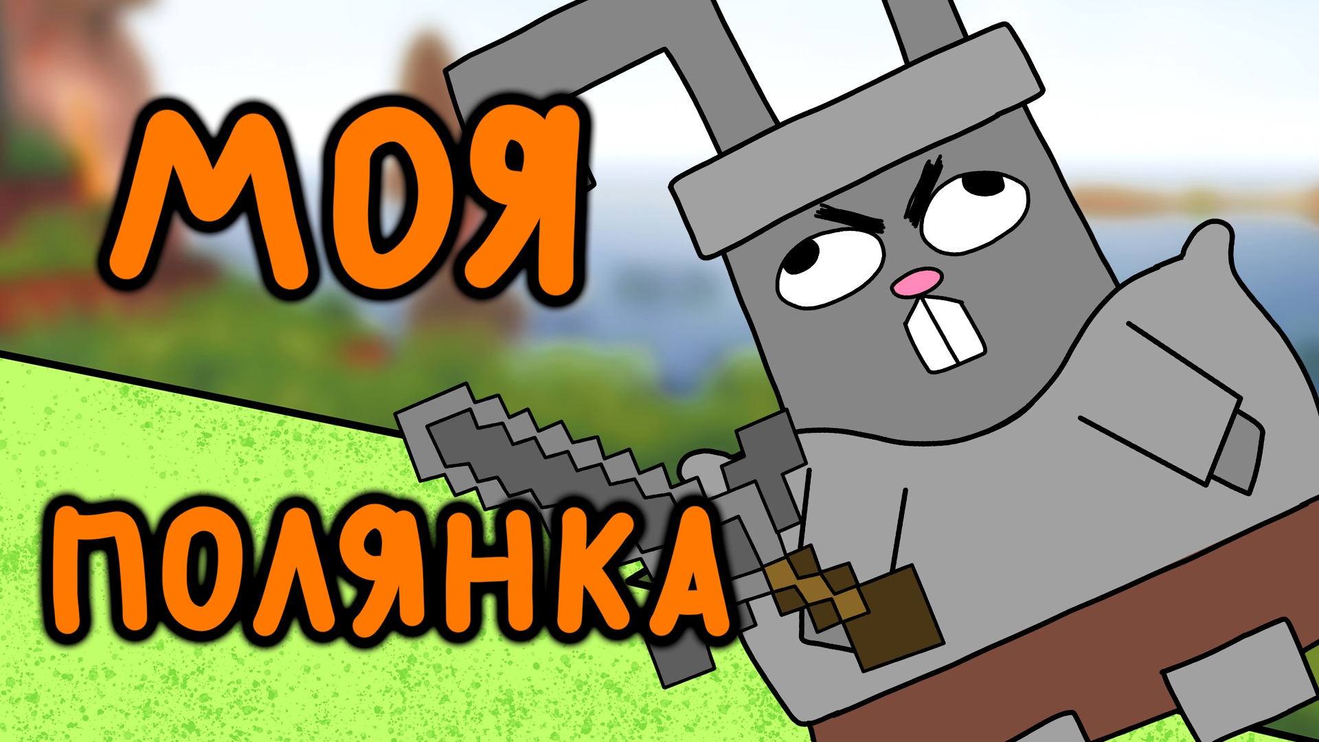 Дикий Заяц в Майнкрафт