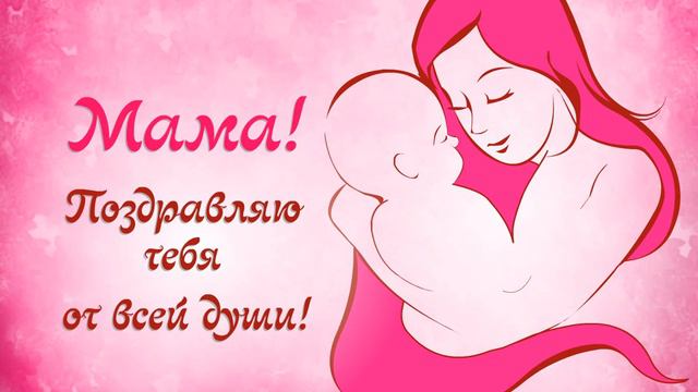 Мама, поздравляю тебя от всей души!