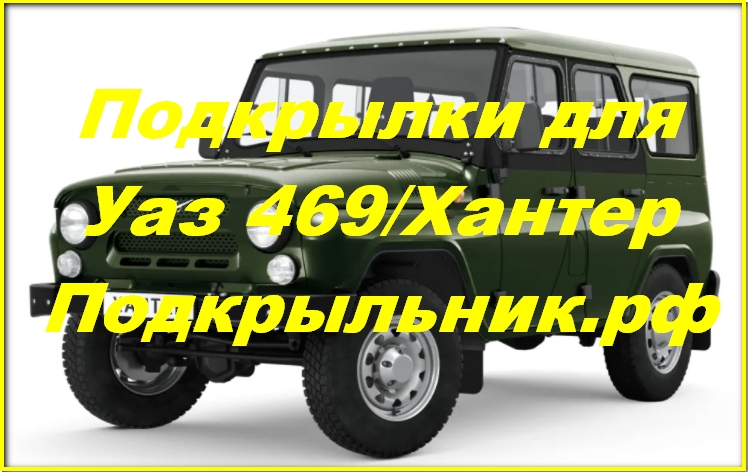 Подкрылки для Уаз 469 Хантер