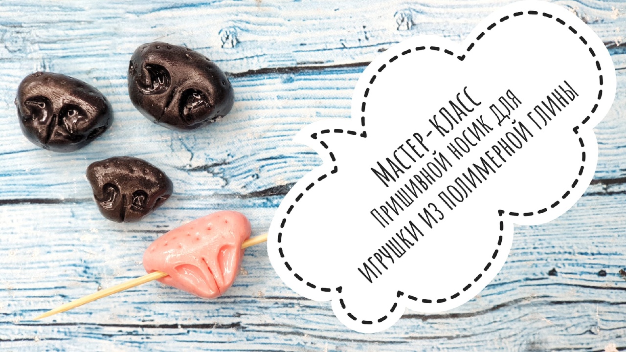 Мастер-класс. Носик из полимерной глины