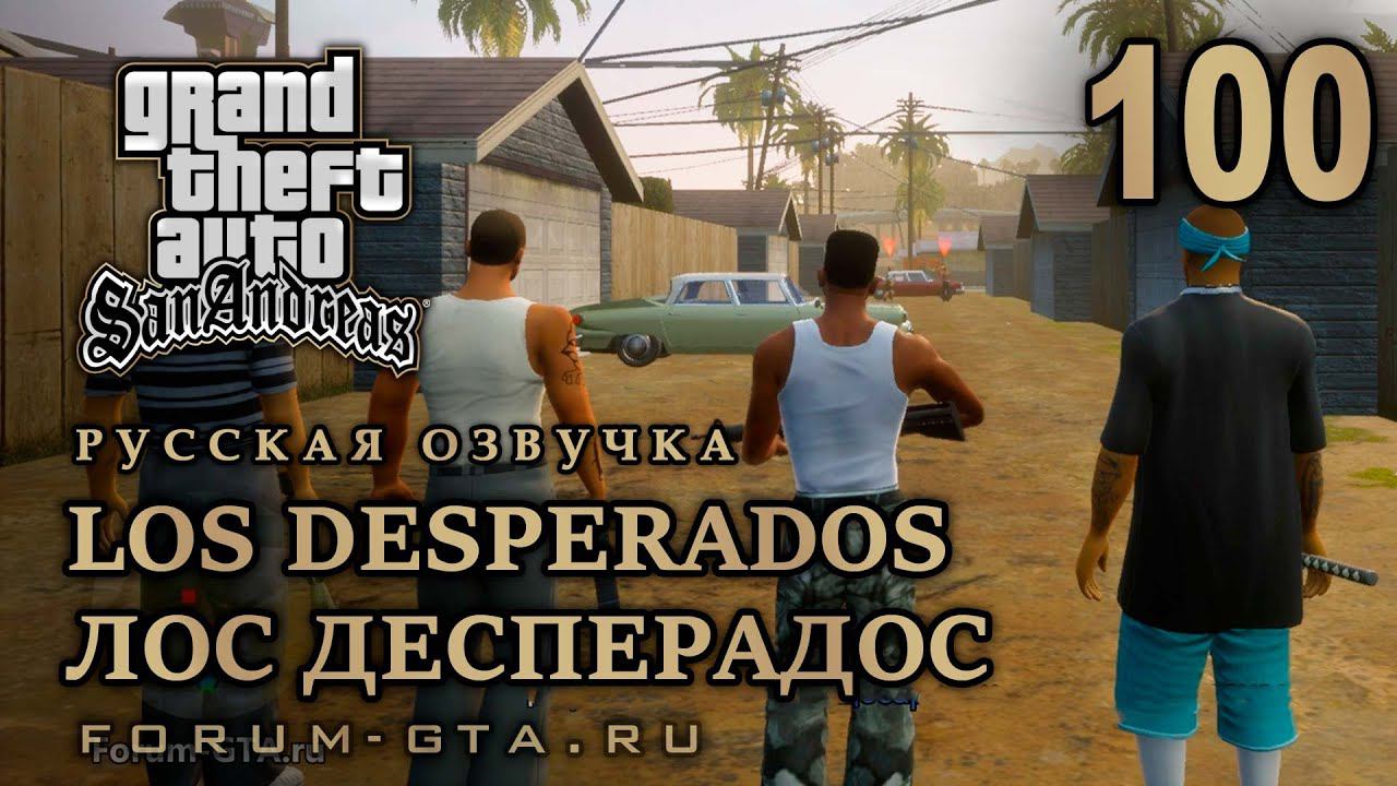GTA San Andreas: Лос Десперадос (Los Desperados)  прохождение, Русская озвучка