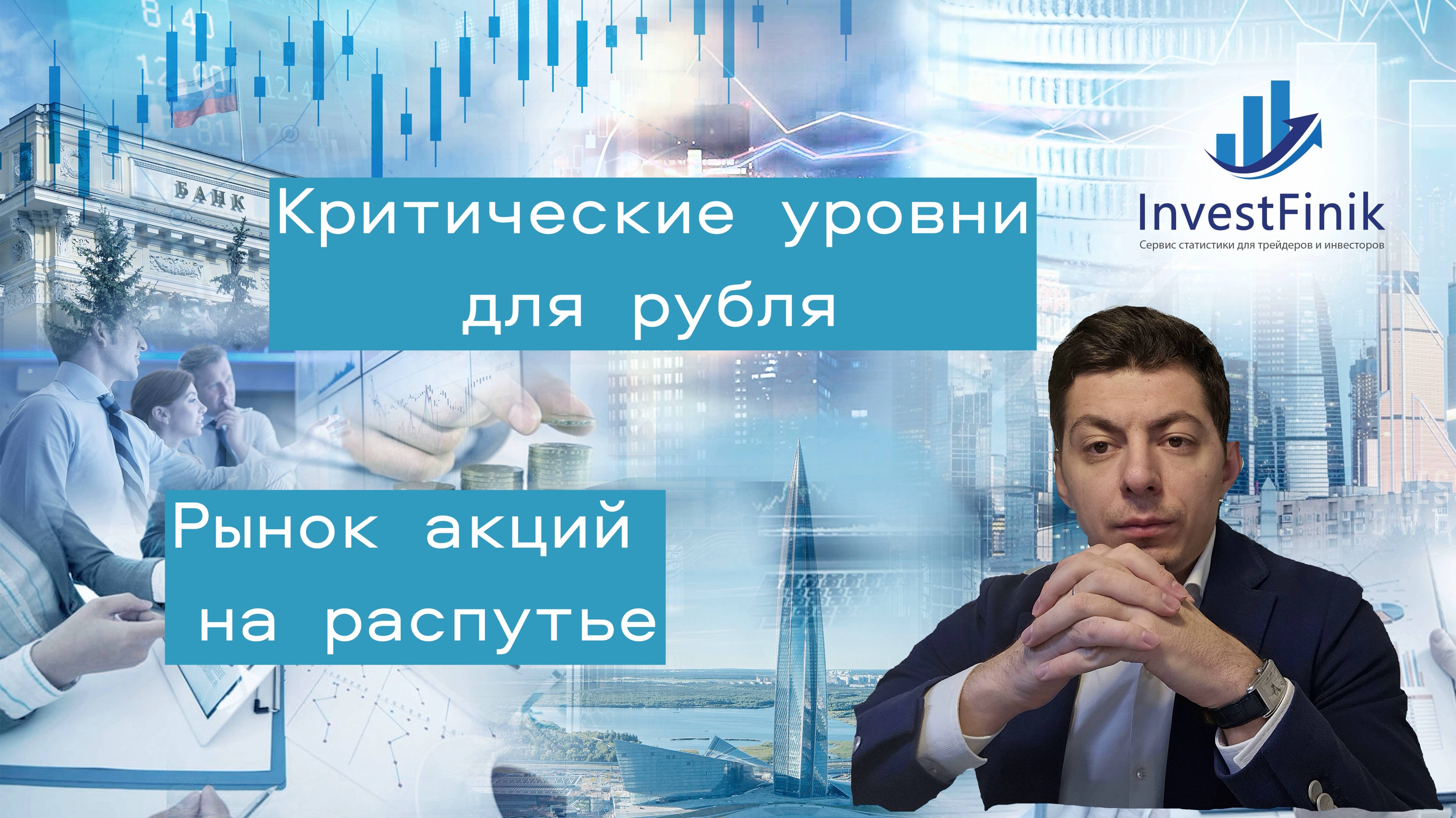 Критические уровни для рубля. Рынок акций на распутье.