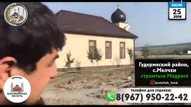 ПОМОЩЬ ЧЕЧЕНЦЕВ В СТРОИТЕЛЬСТВЕ МЕЧЕТИ В МЕЛЧХИ