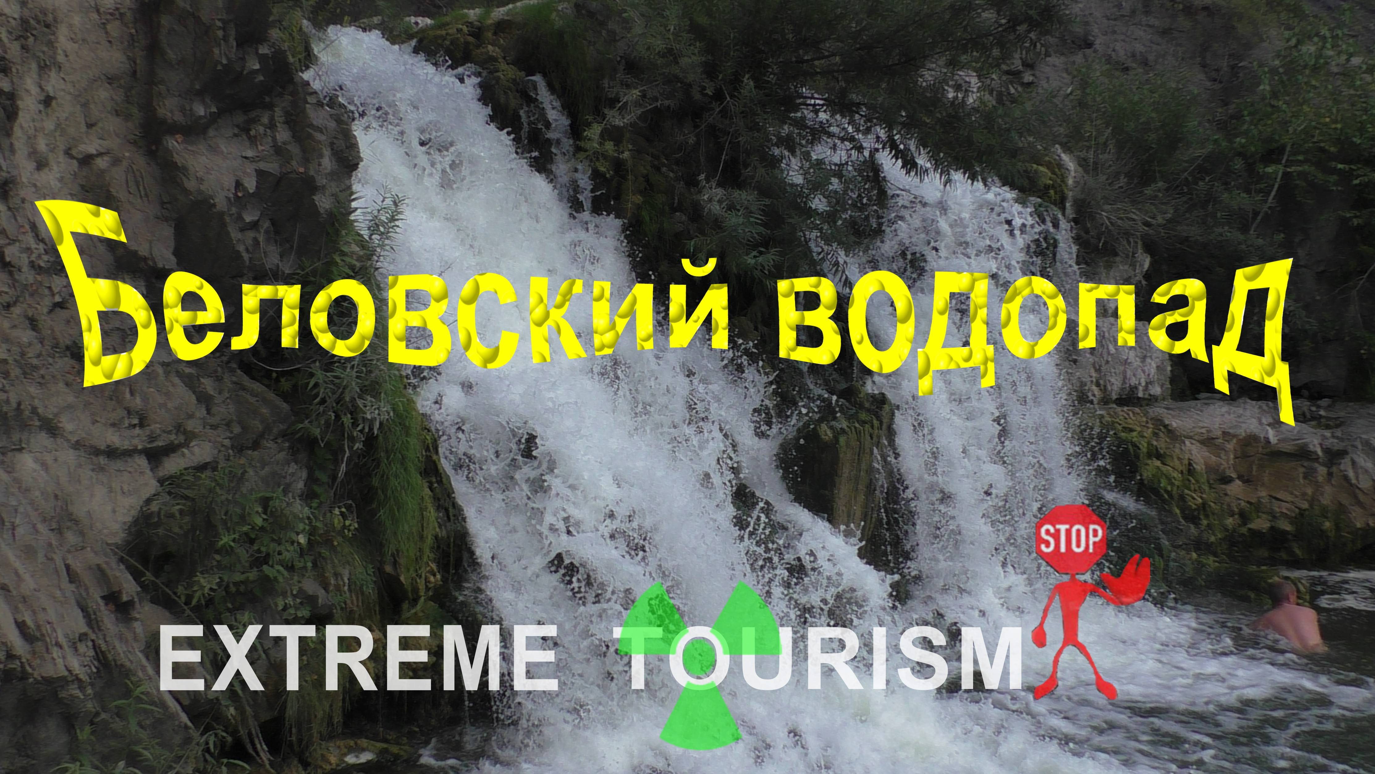 Беловский водопад