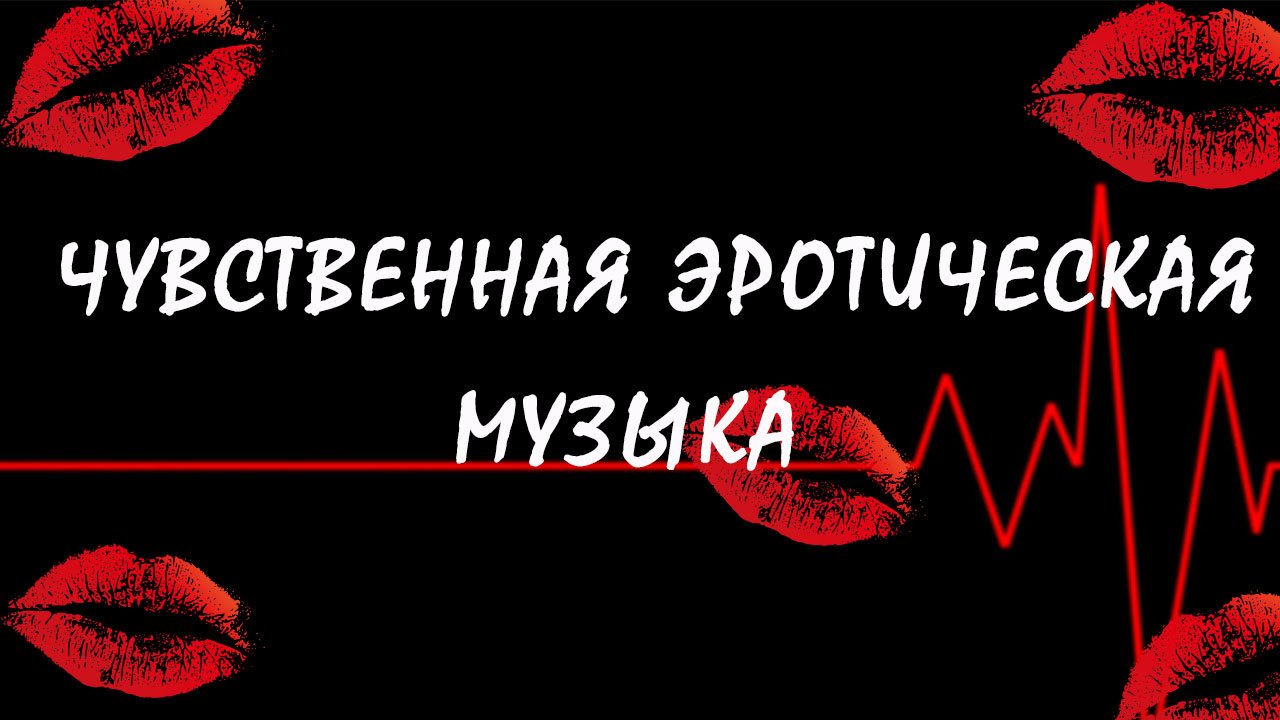 Чувственная эротическая музыка для души и тела, медитации и релаксации