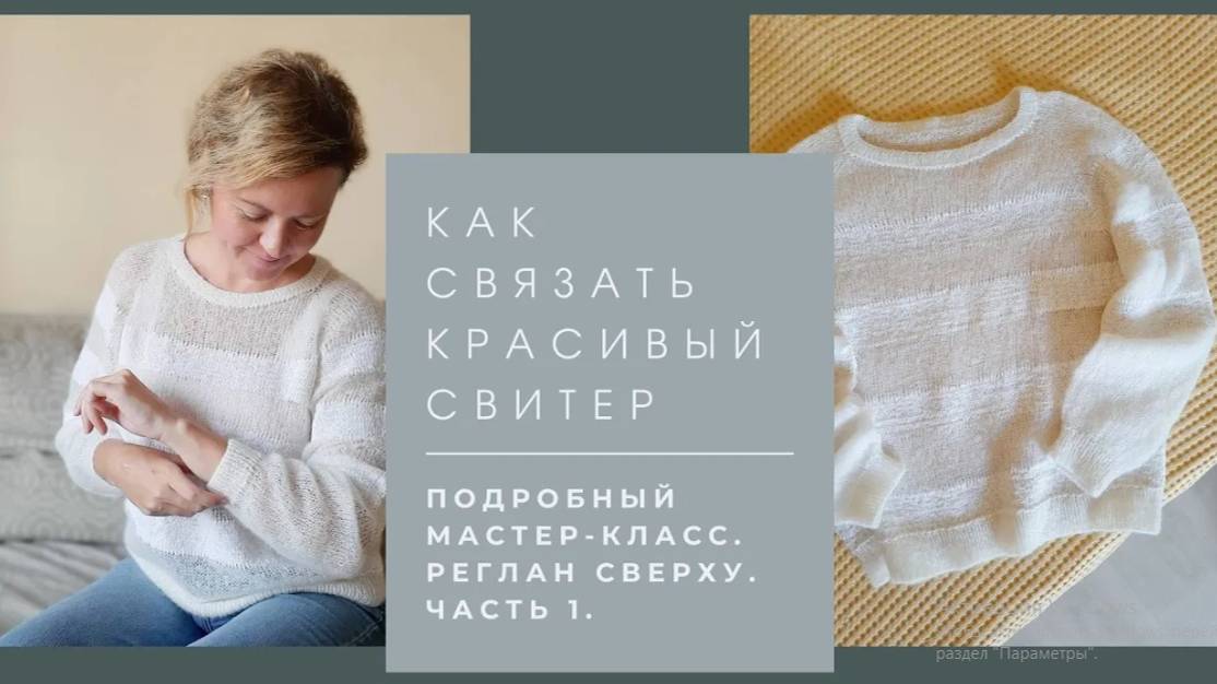 Мастер-класс Красивый джемпер спицами. Реглан сверху. Подробно. Часть 1.
