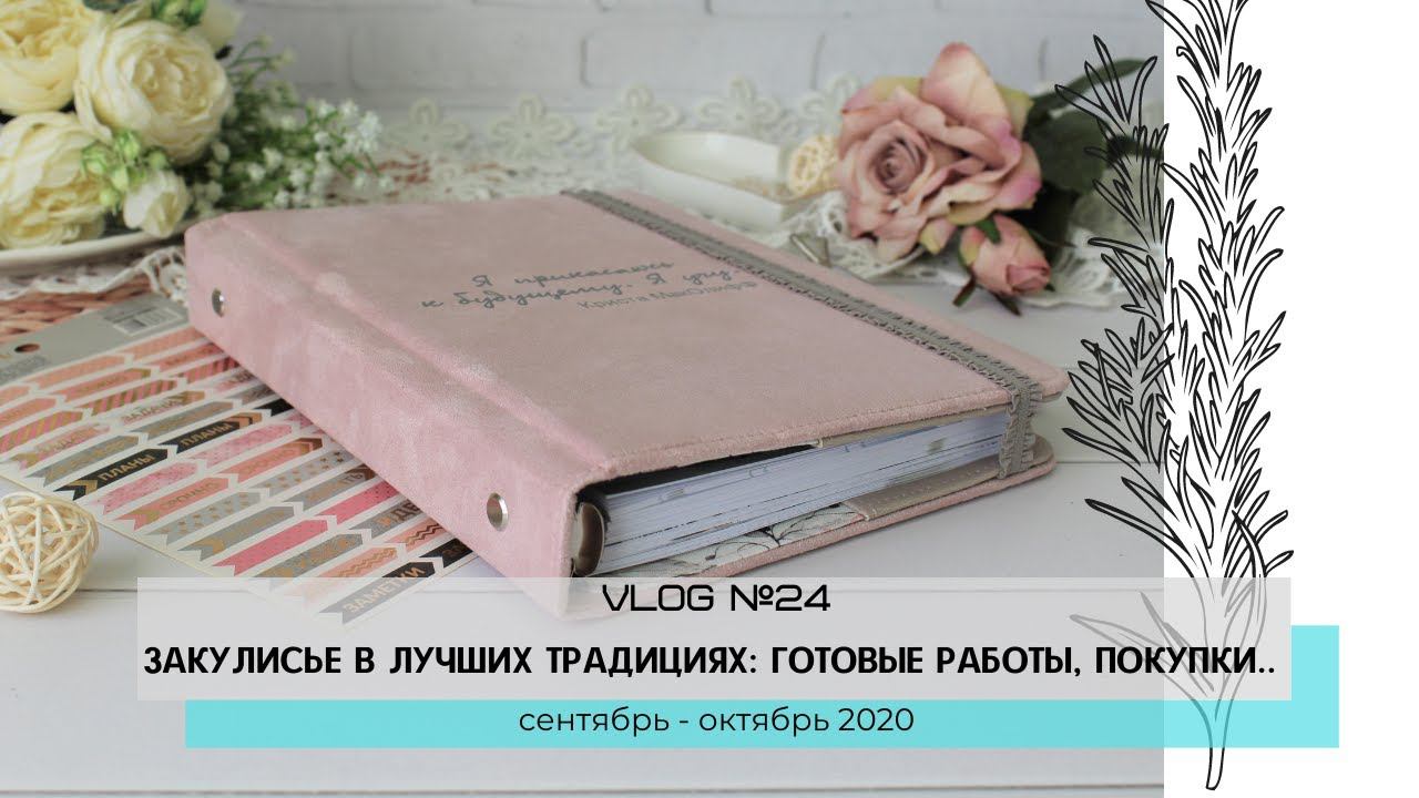 Влог № 24 / Закулисье скрапера в лучших традициях: готовые работы, процессы и покупки