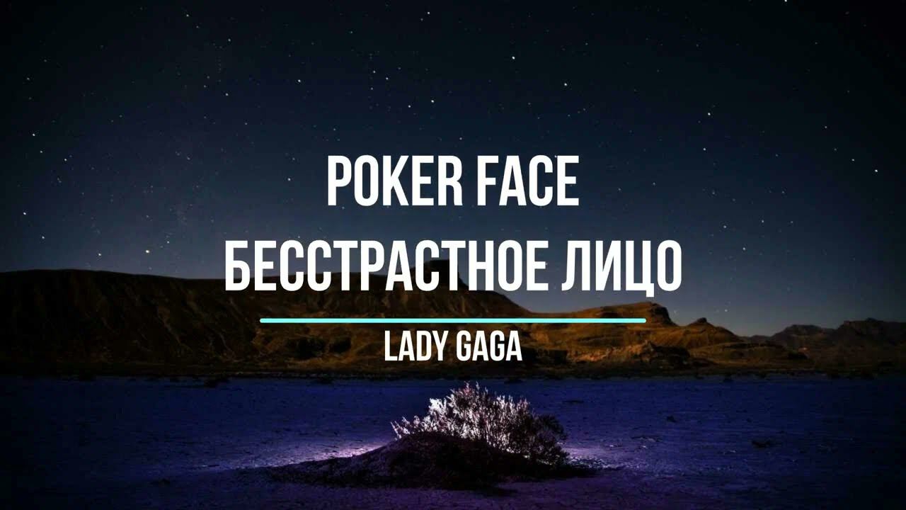 Что поется в песни Poker Face Lady Gaga Бесстрастное лицо  Хиты Изучение английского языка English