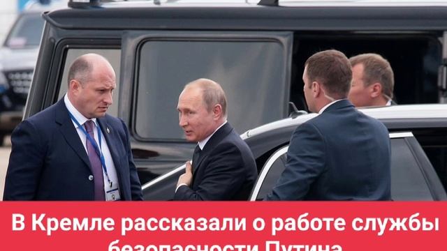 В Кремле рассказали о работе службы безопасности Путина