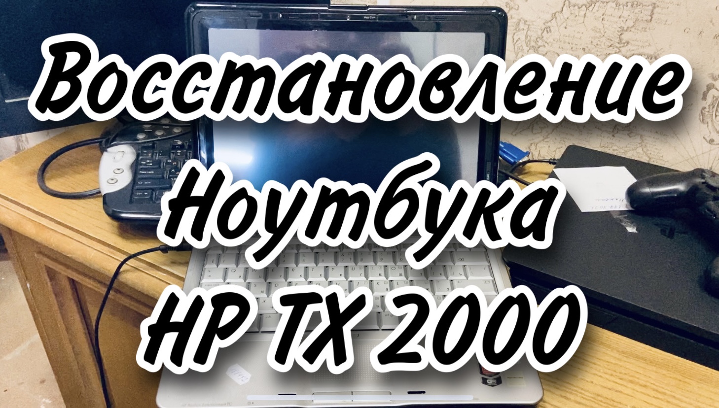 Ремонт ноутбука HP TX 2000 серии. Замена материнской платы. Замена матрицы. Полная разборка.